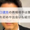 山口達也の再婚相手の一般女性は誰？馴れ初めや出会いも紹介！