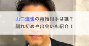 山口達也の再婚相手の一般女性は誰？馴れ初めや出会いも紹介！