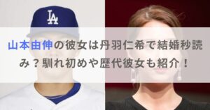 山本由伸の彼女は丹羽仁希で結婚秒読み？馴れ初めや歴代彼女も紹介！