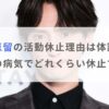 川島如恵留の活動休止理由は体調不良！なんの病気でどれくらい休止する？