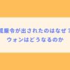 韓国で非常戒厳令が出されたのはなぜ？ドル円や円ウォンはどうなるのか