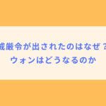 韓国で非常戒厳令が出されたのはなぜ？ドル円や円ウォンはどうなるのか