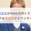 中居正広の9000万円トラブル相手は渡邊渚アナウンサー？何があったか調査