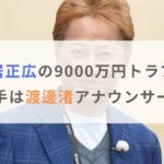 中居正広の9000万円トラブル相手は渡邊渚アナウンサー？何があったか調査