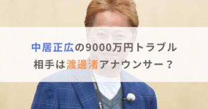 中居正広の9000万円トラブル相手は渡邊渚アナウンサー？何があったか調査