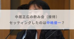 中居正広の飲み会（接待）をセッティングしたのは中嶋優一？処分はあるか調査