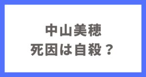 中山美穂さんの死因は自殺？