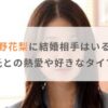 小野花梨に結婚相手（旦那）はいる？歴代彼氏との熱愛や好きなタイプも紹介