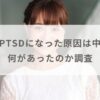 渡邊渚がPTSDや体調不良になった原因は中居正広？何があったのか調査