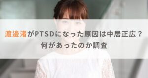 渡邊渚がPTSDや体調不良になった原因は中居正広？何があったのか調査