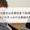 坂東龍汰の彼女は佐藤栞里で結婚秒読み？出会いのきっかけは番組共演！