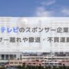 フジテレビのスポンサー企業一覧！スポンサー離れや撤退・不買運動も！？