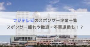 フジテレビのスポンサー企業一覧！スポンサー離れや撤退・不買運動も！？