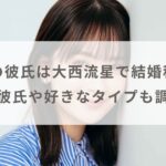 畑芽育の彼氏は大西流星で結婚秒読み？歴代彼氏や好きなタイプも調査！