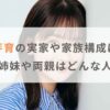 【ハーフ？】畑芽育の実家や家族構成は？兄弟・姉妹や両親はどんな人か調査