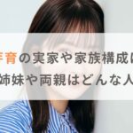 【ハーフ？】畑芽育の実家や家族構成は？兄弟・姉妹や両親はどんな人か調査