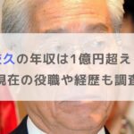 【フジテレビ】日枝久の年収は1億円超え！？現在の役職や経歴も調査