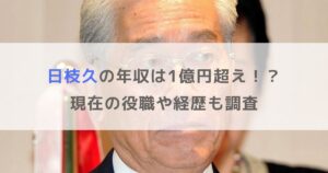 【フジテレビ】日枝久の年収は1億円超え！？現在の役職や経歴も調査