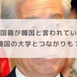 【フジテレビ】日枝久の国籍が韓国と言われている理由！韓国の大学とつながりも？