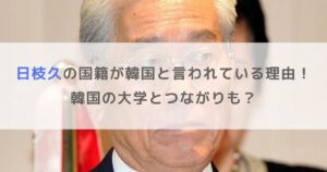 【フジテレビ】日枝久の国籍が韓国と言われている理由！韓国の大学とつながりも？