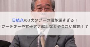 【日枝久】3大タブーの闇が深すぎる！クーデターや女子アナ献上などやりたい放題！？