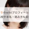 瞳水ひまりのwikiプロフィールや経歴！高校や本名・読み方も紹介