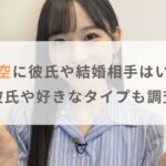 【画像】一ノ瀬美空に彼氏や結婚相手はいる？歴代彼氏や好きなタイプも調査