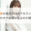 【熱愛】前田佳織里の彼氏がSNSアカウント流出？匂わせや結婚はあるのか調査