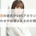 【熱愛】前田佳織里の彼氏がSNSアカウント流出？匂わせや結婚はあるのか調査