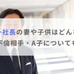 【フジテレビ社長】港浩一の妻や子供はどんな人？不倫相手はA子についても調査！