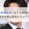 【画像】森本慎太郎に似てる俳優5選！野村周平や桐山照史にそっくり！？