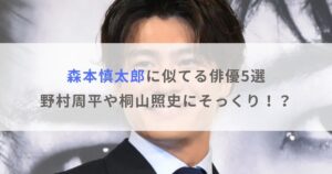 【画像】森本慎太郎に似てる俳優5選！野村周平や桐山照史にそっくり！？