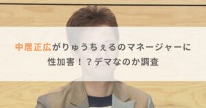 【暴露】中居正広がりゅうちぇるのマネージャーに性加害！？デマなのか調査