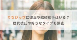 【画像】りなぴっぴに彼氏や結婚相手はいる？歴代彼氏や好きなタイプも調査