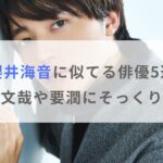 【画像】櫻井海音に似てる俳優5選！高橋文哉や要潤にそっくり！？