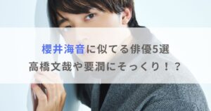 【画像】櫻井海音に似てる俳優5選！高橋文哉や要潤にそっくり！？