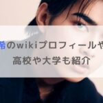 【画像】真田理希のwikiプロフィールや経歴！高校や大学も紹介