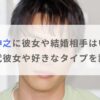 【2025年】鈴木伸之に彼女や結婚相手はいる？歴代彼女や好きなタイプを調査