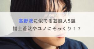 【画像】高野洸に似てる芸能人5選！福士蒼汰やユノにそっくり！？