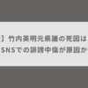 【訃報】竹内英明元県議の死因は自殺？SNSでの誹謗中傷が原因か