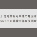 【訃報】竹内英明元県議の死因は自殺？SNSでの誹謗中傷が原因か