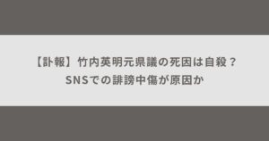 【訃報】竹内英明元県議の死因は自殺？SNSでの誹謗中傷が原因か