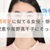 【画像】八木莉可子に似てる女優・俳優5選！仲間由紀恵や尾野真千子にそっくり！？