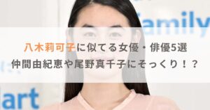 【画像】八木莉可子に似てる女優・俳優5選！仲間由紀恵や尾野真千子にそっくり！？