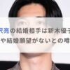 吉沢亮の結婚相手は新木優子？歴代彼女や結婚願望がないとの噂も調査！