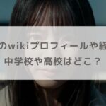 海邉朱莉のwikiプロフィールや経歴まとめ！中学や高校などの学歴も調査！