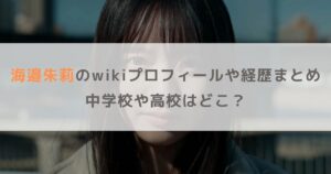 海邉朱莉のwikiプロフィールや経歴まとめ！中学や高校などの学歴も調査！