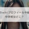 川端晃菜のwikiプロフィールや経歴まとめ！中学校などの学歴も調査