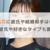 小芝風花に彼氏や結婚相手はいる？歴代彼氏や好きなタイプも調査！