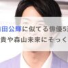 【画像】前田公輝に似てる俳優5選！山田裕貴や森山未來にそっくり！？